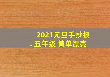 2021元旦手抄报. 五年级 简单漂亮